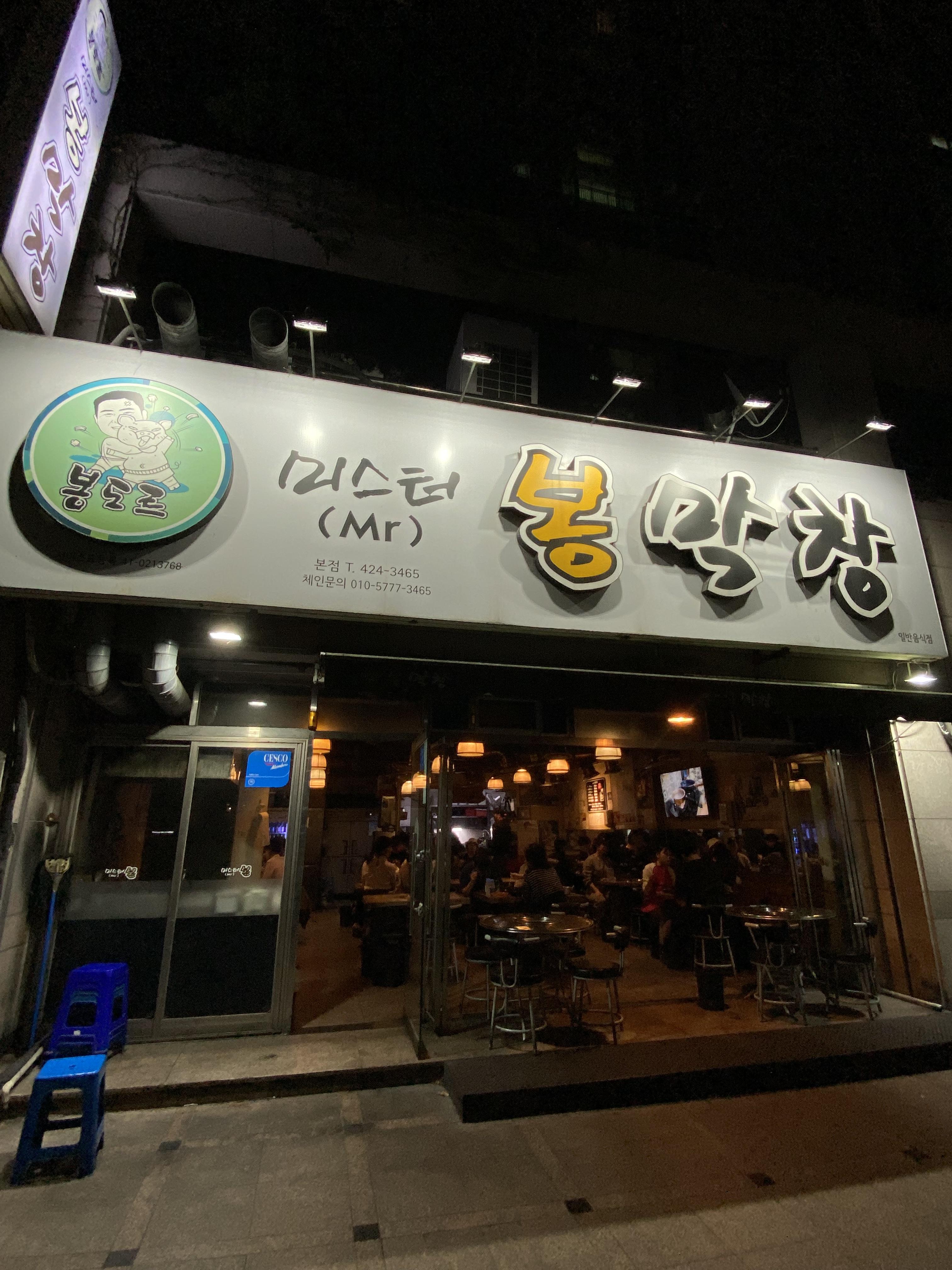 미스터봉막창 이미지