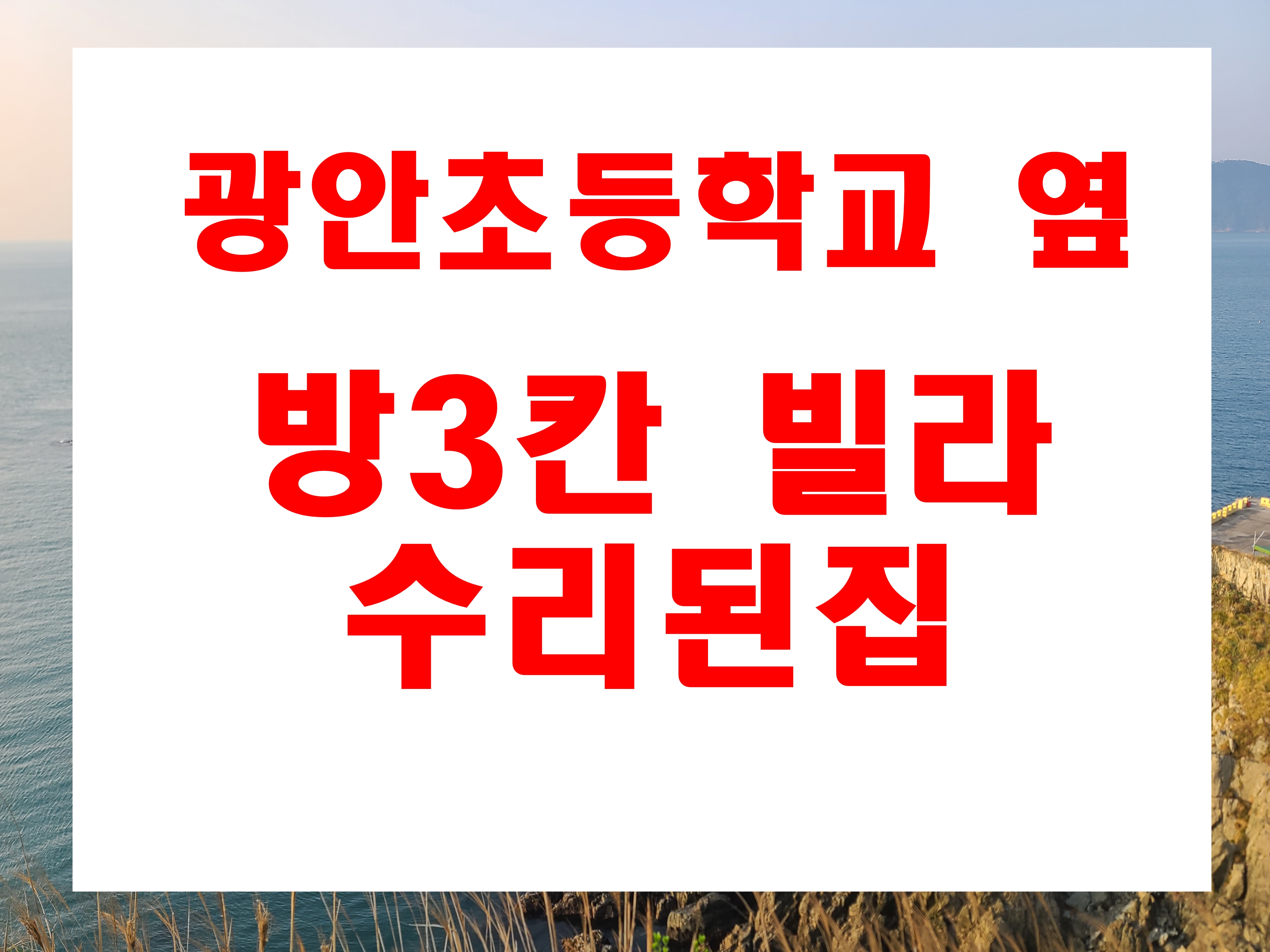  광안동 빌라매매 방3칸  광안초등학교 인근 조용하고 해 잘드는 주택가
