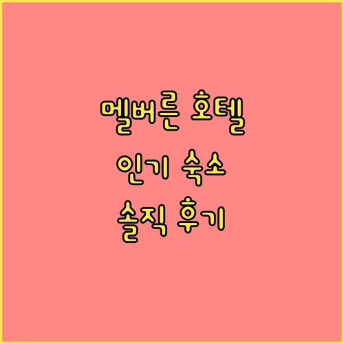 멜버른 호텔 완벽 분석 인기 숙소 6