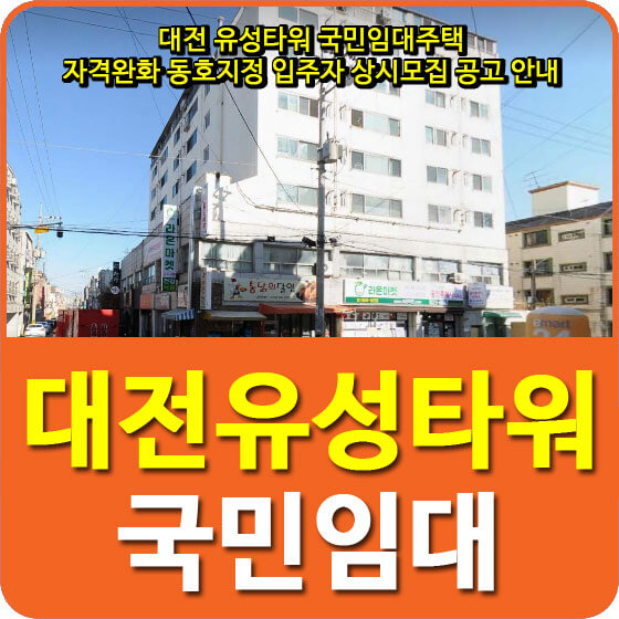  대전 유성타워 국민임대주택 자격완화 동호지정 입주자 상시모집 공고 안내