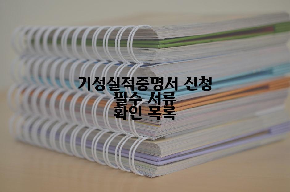 기성실적증명서 신청 필수 서류 확인 목록