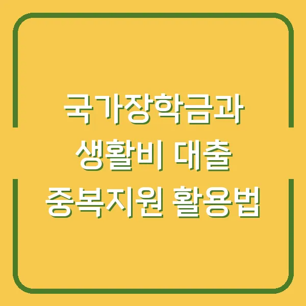 국가장학금과 생활비 대출 중복지원 활용법