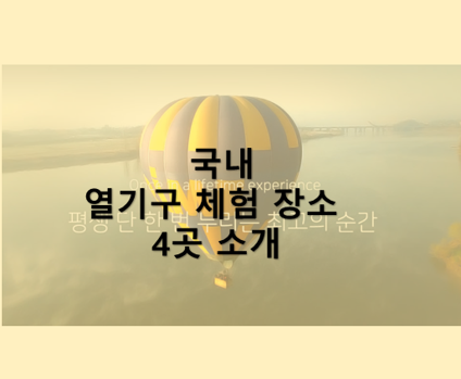 열기구체험소개