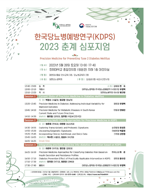  한국당뇨병예방연구(KDPS) 2023 춘계 심포지엄 개최