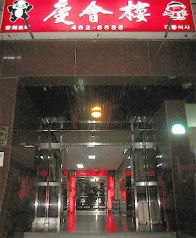 경회루