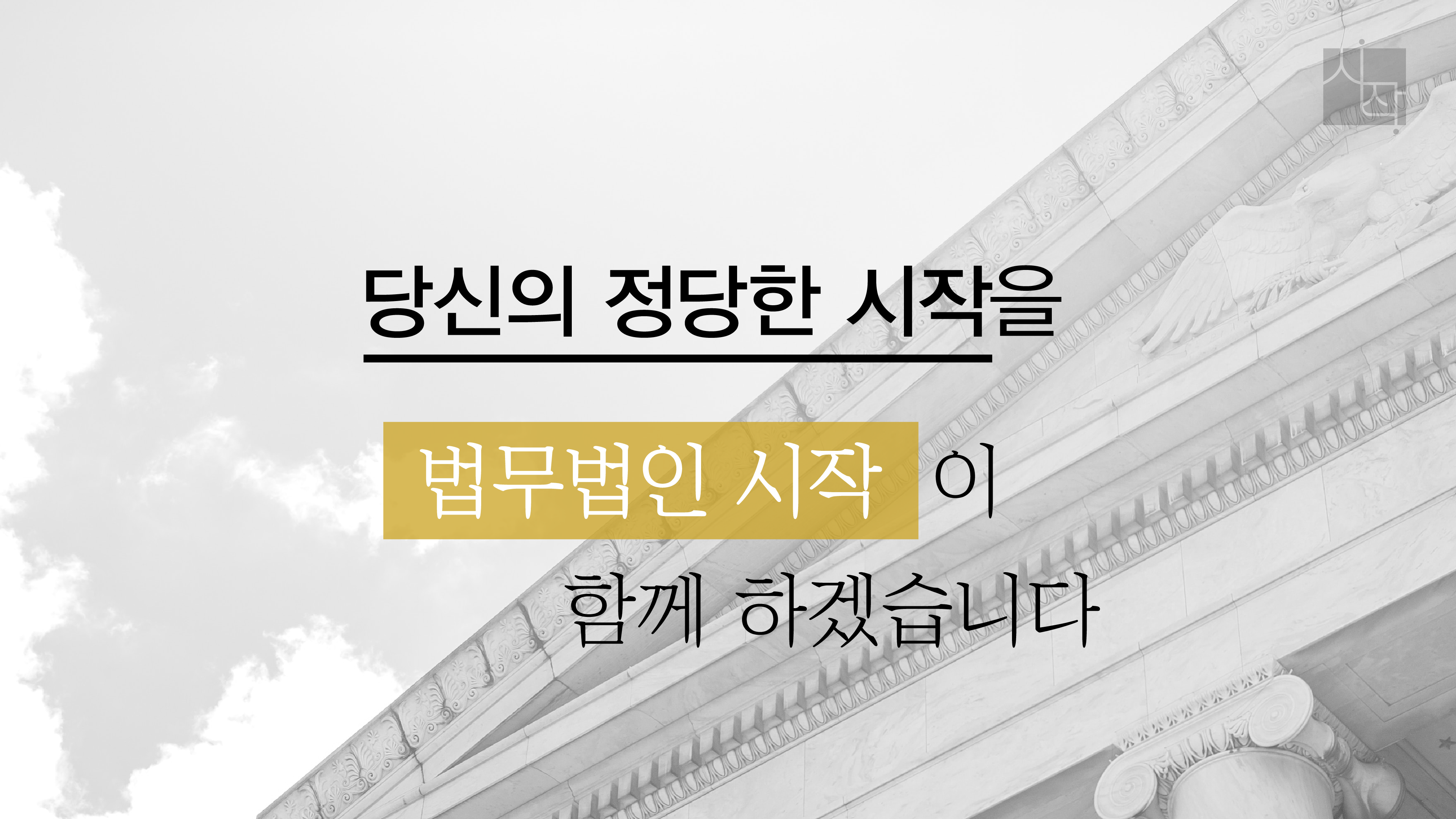 법무법인시작 이미지