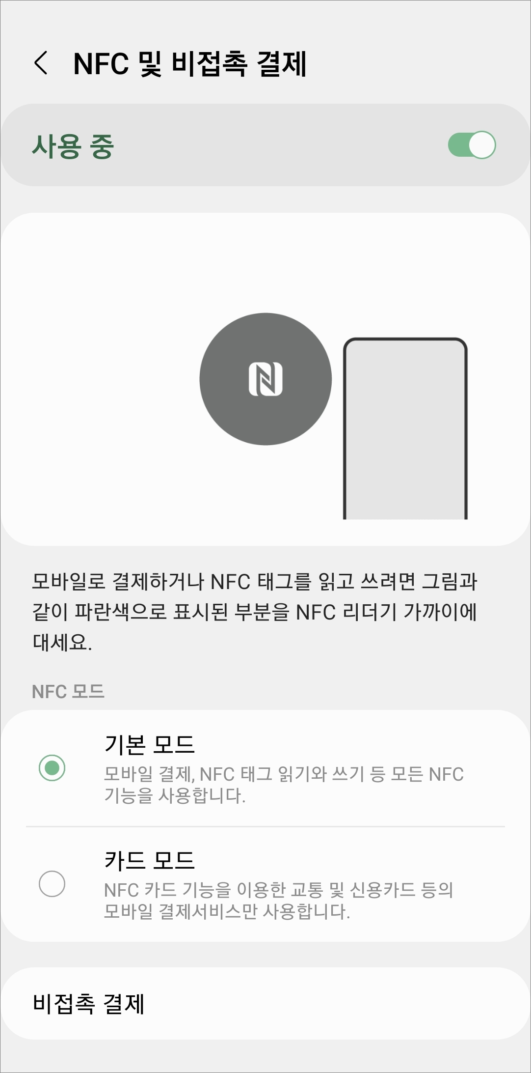 NFC 태그 모드 설정
