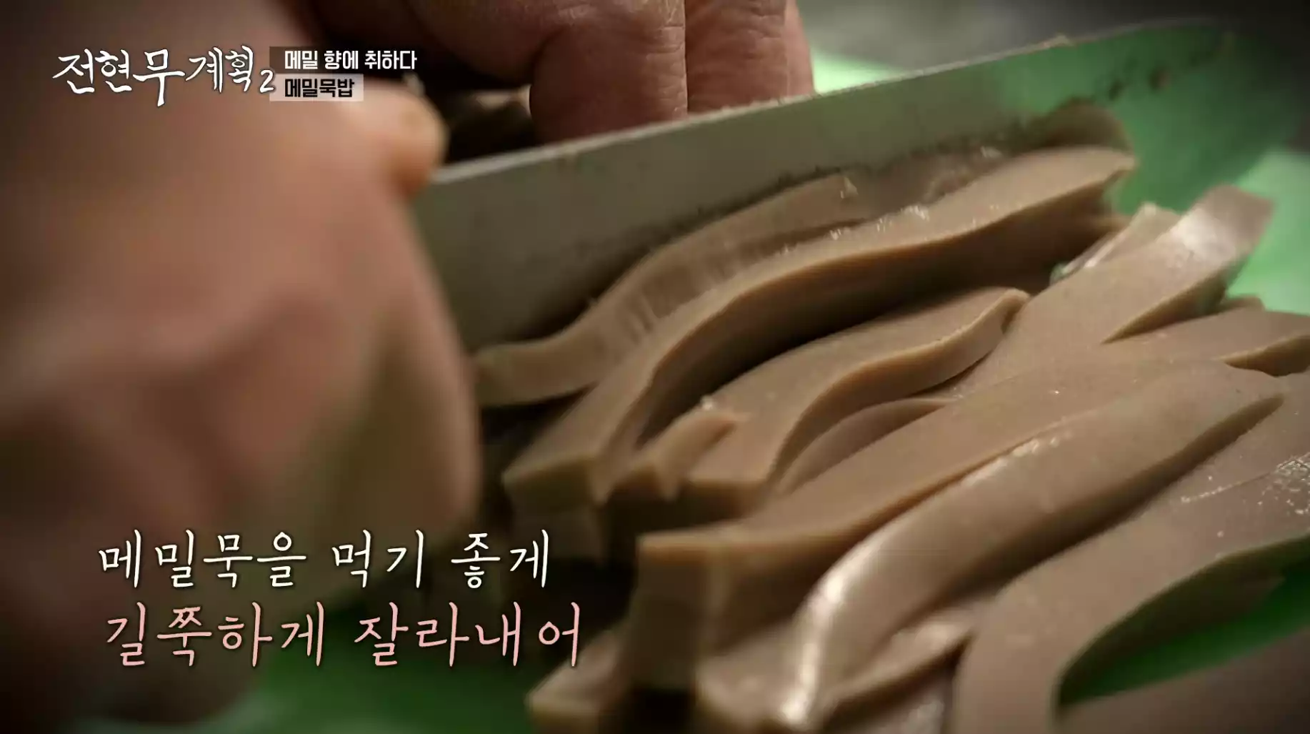 메밀묵