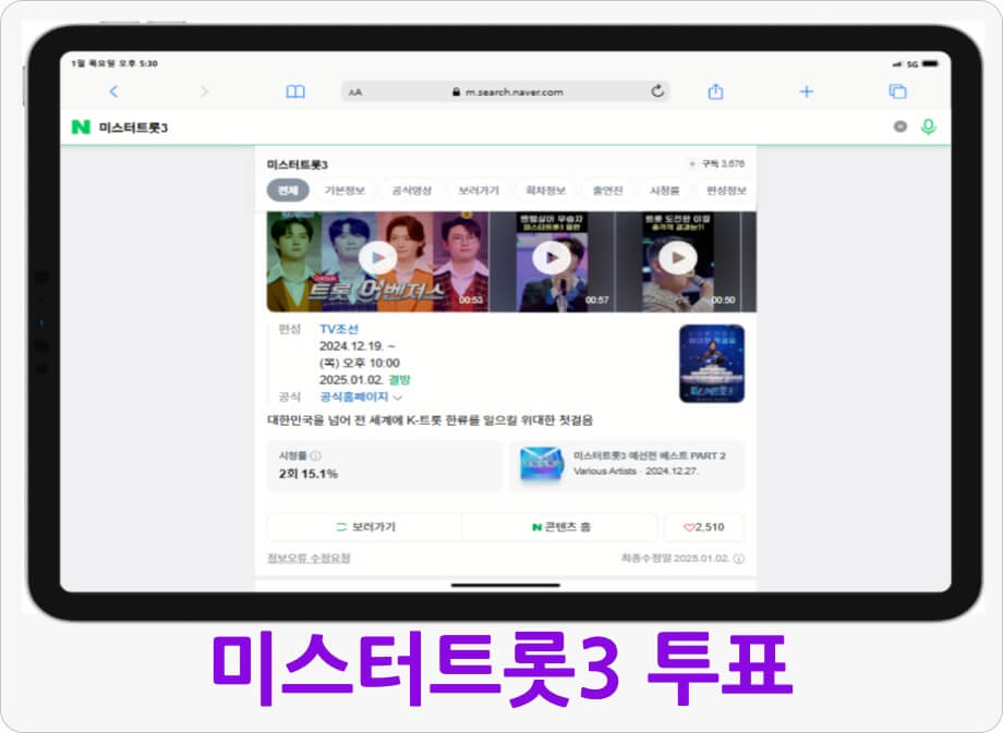 미스터트롯3 투표