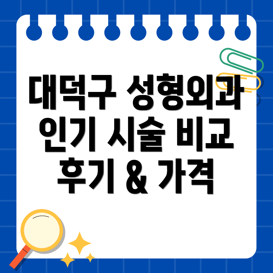 대전 대덕구 오정동 성형외과