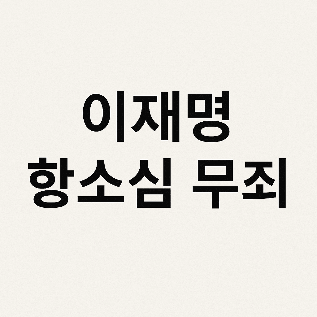 이재명 항소심, 대법원 최신 판례로 무죄 선고