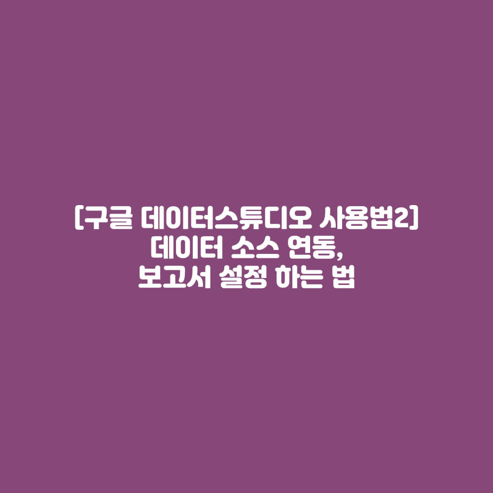 구글 데이터스튜디오 사용법2 썸네일