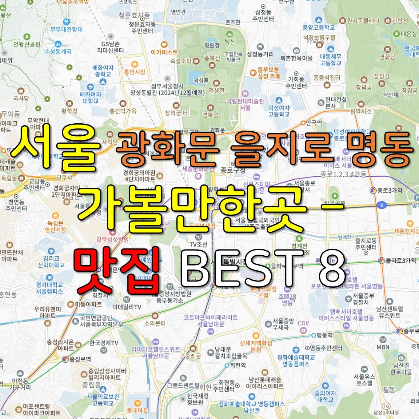 서울 광화문 을지로 명동 가볼만한곳 - 맛집 BEST 8