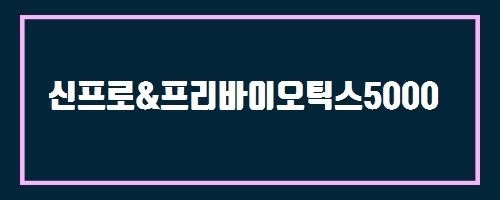  신프로&프리바이오틱스5000 And 스위스미스 핫초코