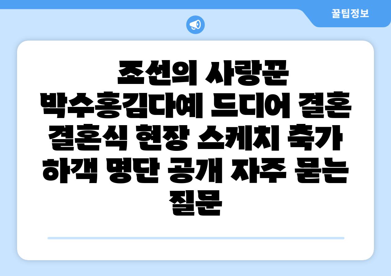 조선의 사랑꾼 박수홍김다예 드디어 결혼 결혼식 현장 스케치 축가 하객 명단 공개 자주 묻는 질문