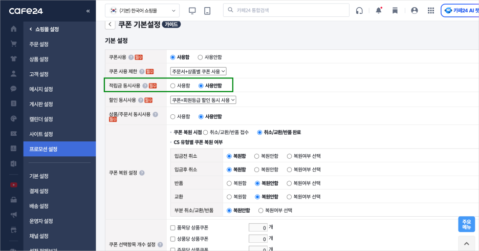 카페24 쇼핑몰(자사몰) 신규 회원 가입 적립금 / 쿠폰 지급 설정 방법 - 적립금 동시사용