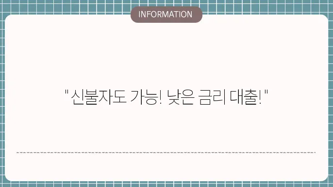 신불자 대출