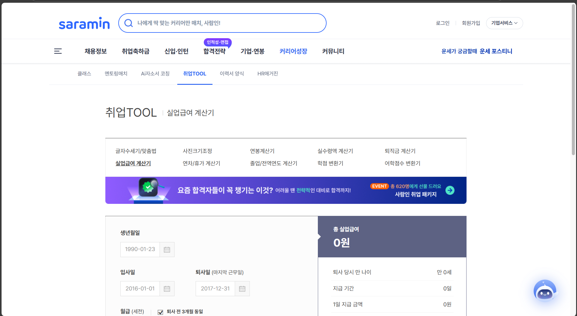 📌 이미지 출처: 사람인 홈페이지-실업급여 계산기