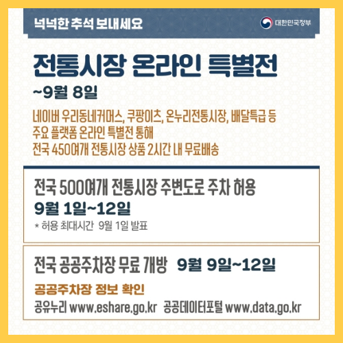 전통시장-온라인-특별전-추석-할인-정보