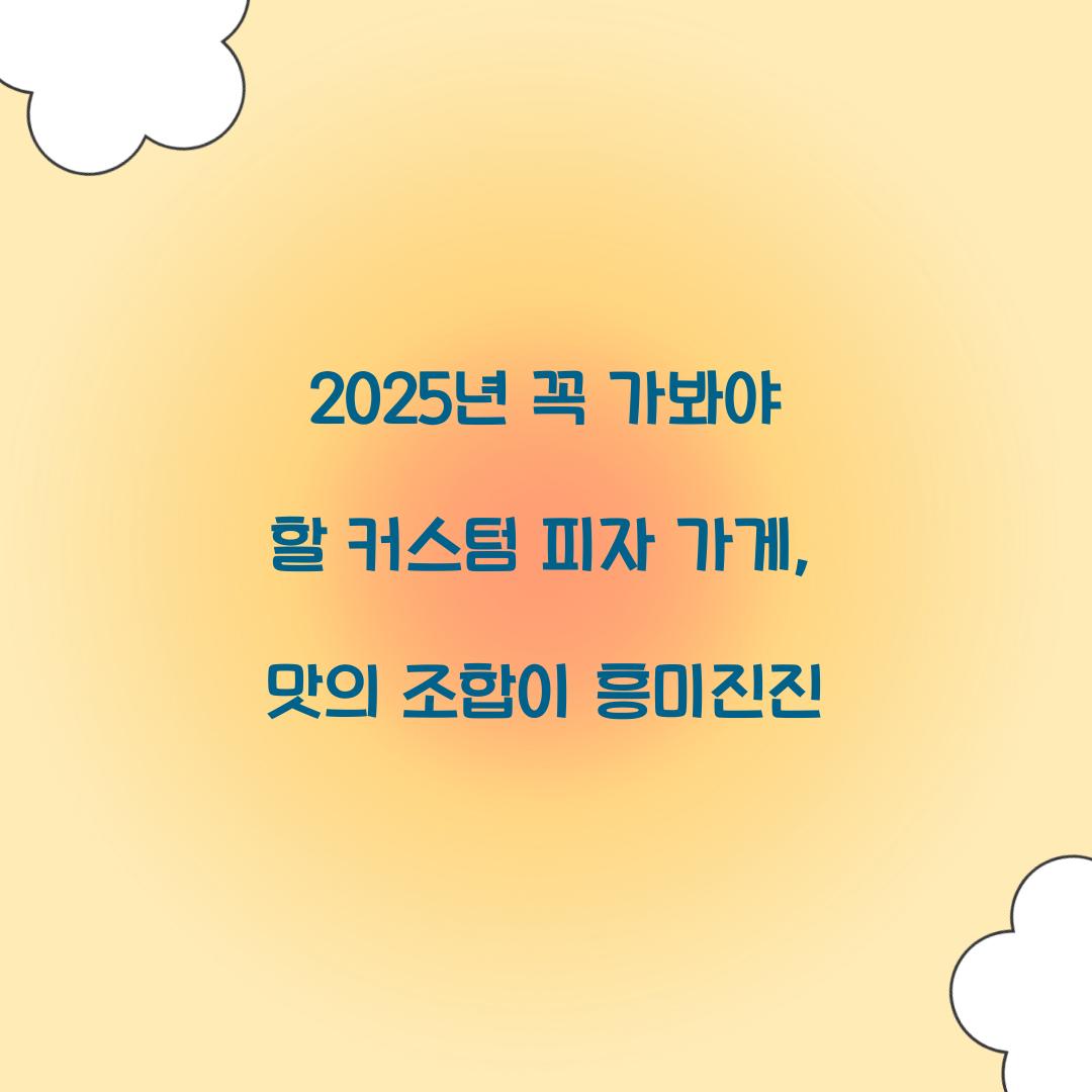 커스텀 피자 가게
