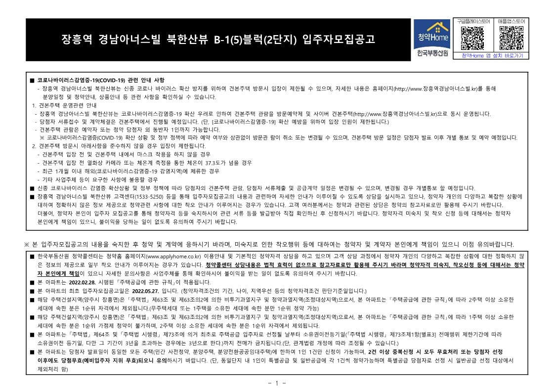  장흥역 경남아너스빌 북한산뷰 B-1(5)블럭(2단지) 입주자 모집 공고문