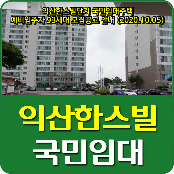  익산한스빌단지 국민임대주택 예비입주자 93세대 모집공고 안내 (2020.10.05)