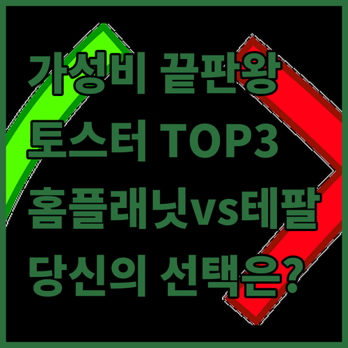 가성비 토스터 Top 3.. 홈플래닛