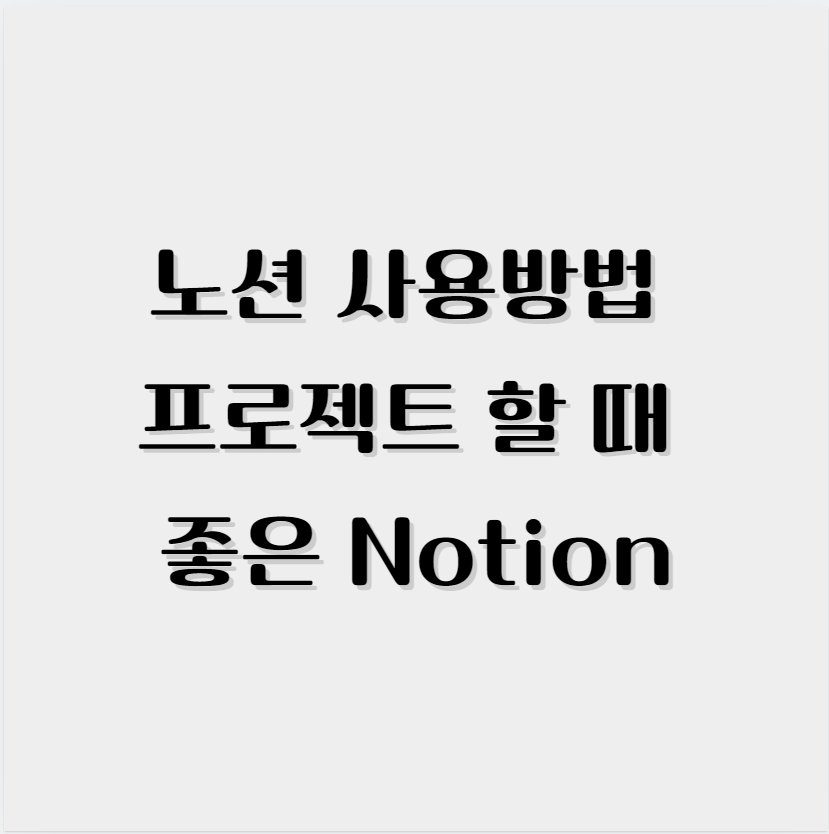 노션 사용방법 프로젝트 할 때 좋은 Notion