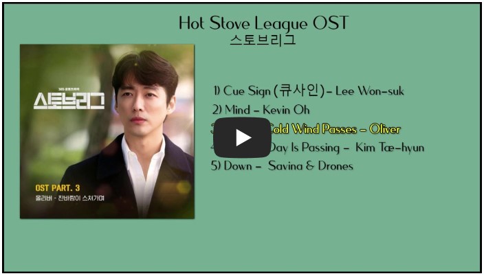 드라마 &#39;스토브리그&#39; OST 노래 모음