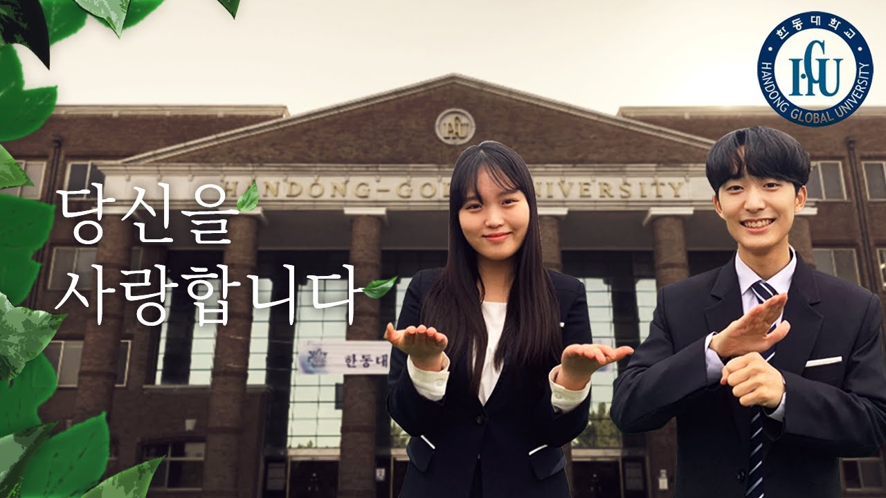  <한동대학교> 더 밝은 미래를 위한 글로벌 리더들의 역량을 강화합니다!