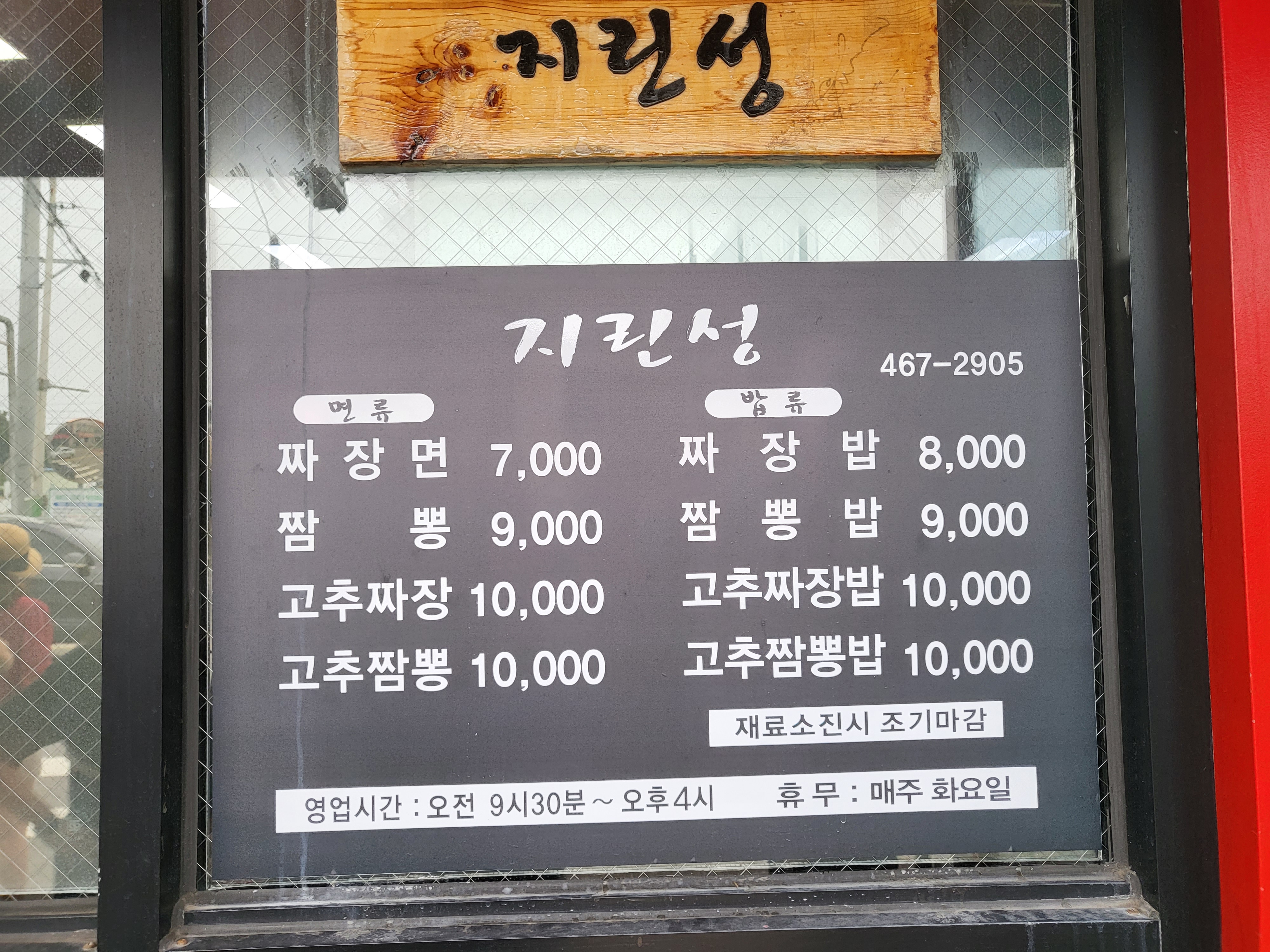 이건 대기할 때 찍은 메뉴판인데
우리는 무조건 고추짜장만 먹는다