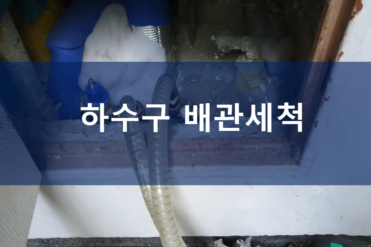  베란다 우수관막힘 하수구 배관세척