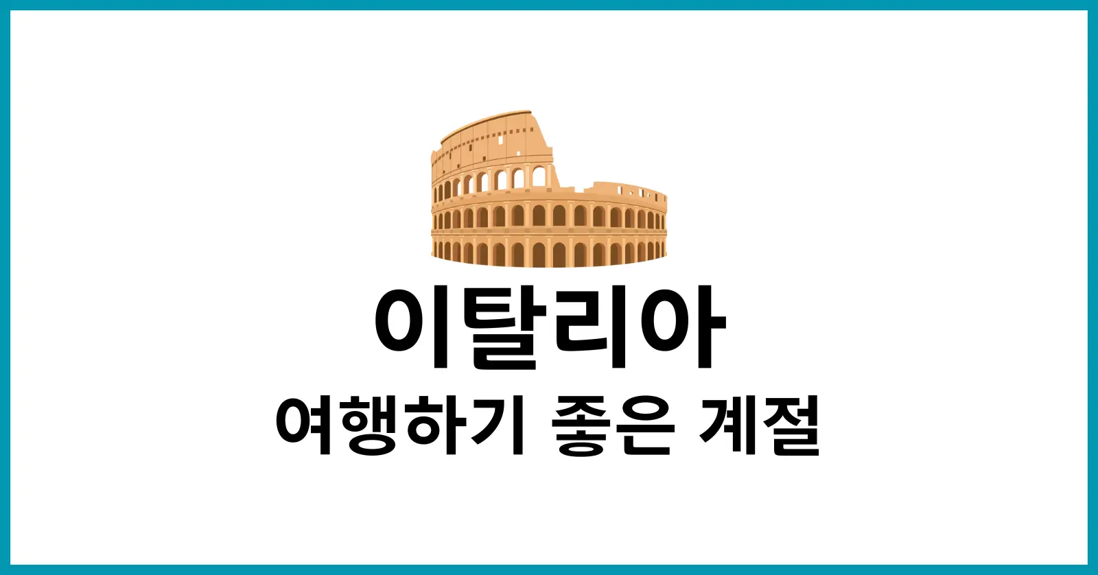 이탈리아 여행하기 좋은 계절
