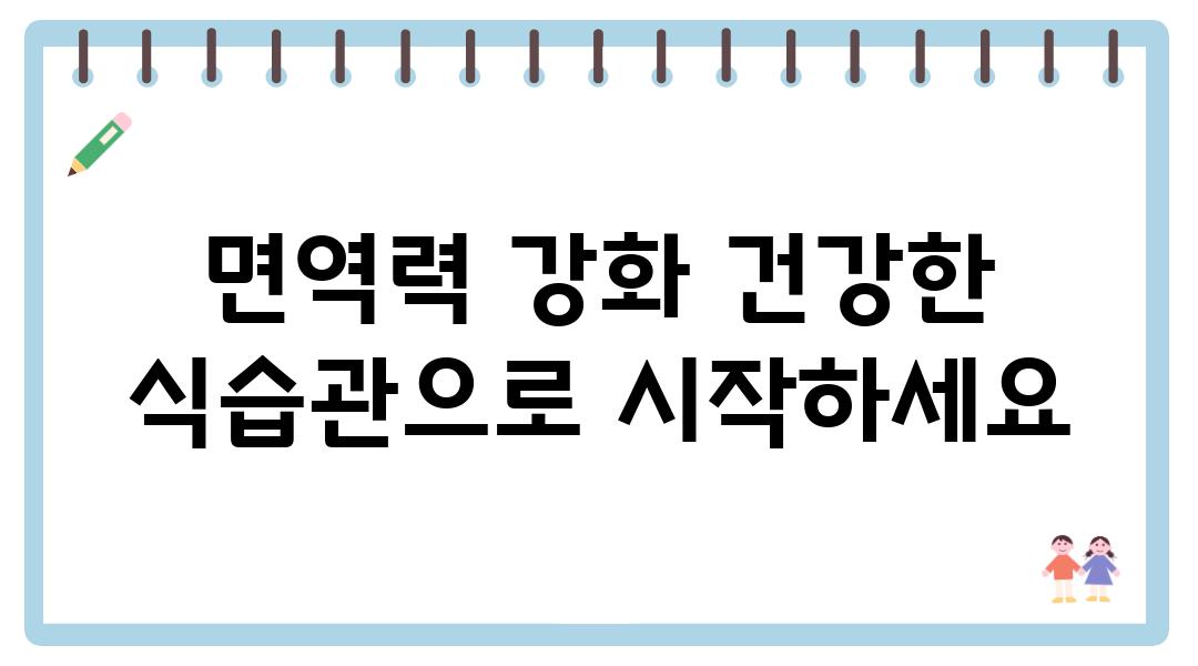 면역력 강화 건강한 식습관으로 시작하세요