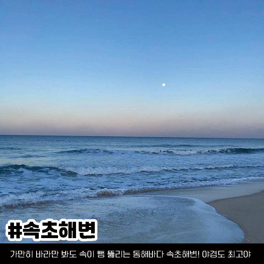 속초 가볼만한 곳, 속초여행 코스 정리 (+위치 핫플 가격)