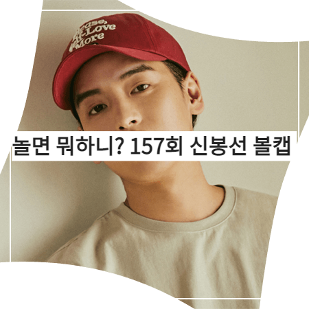  놀면 뭐하니 (157회) 신봉선 볼캡 _ 아모프레 SELF-LOVE 버건디 볼캡 (신봉선 모자)