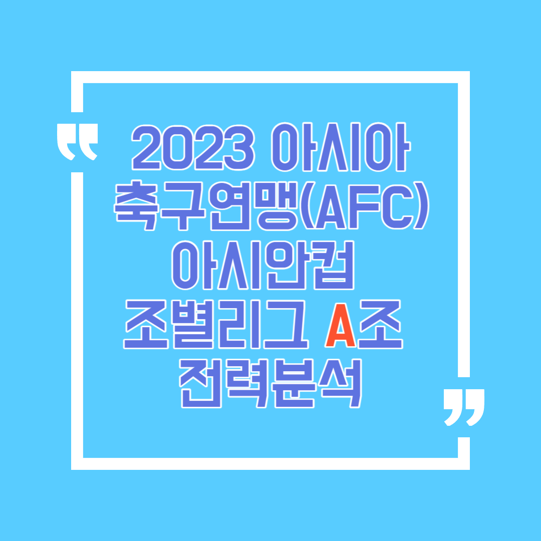 2023 AFC 아시안컵 조별리그 A조 예상순위 대한 디테일한 분석