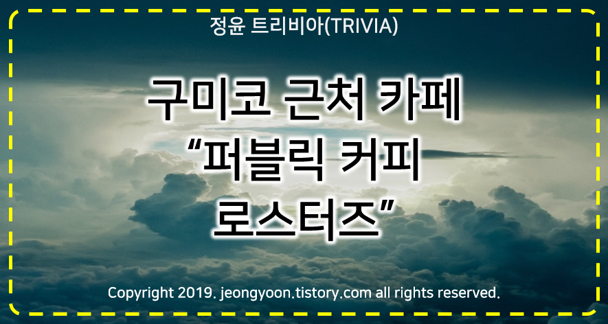  [카페]#구미 퍼블릭 커피 로스터즈