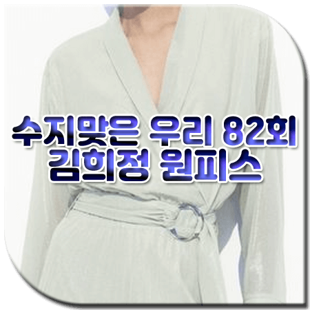 수지맞은 우리 82회 김희정 원피스