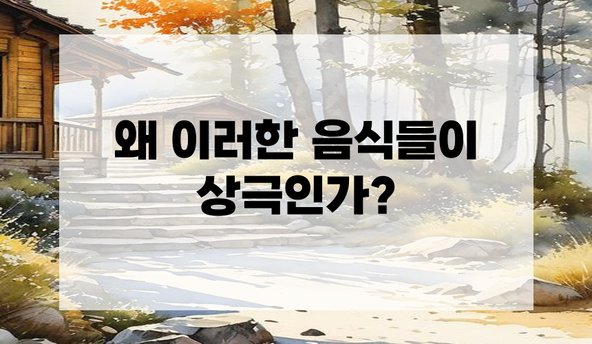 왜 이러한 음식들이 상극인가?