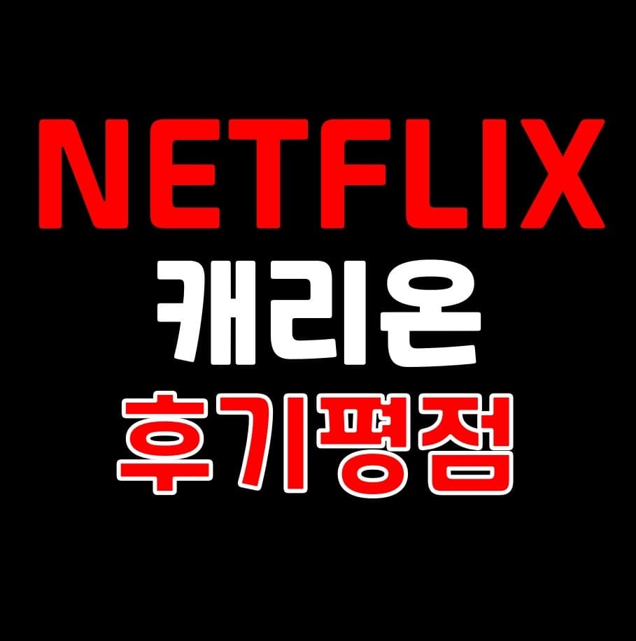 넷플릭스 캐리온 주인공 및 후기 평점 결말해석