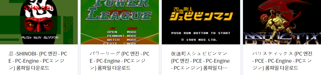  피씨 엔진 (PC Engine / PCE) 전용 고전 게임 4 타이틀 다운로드 2022.1.20