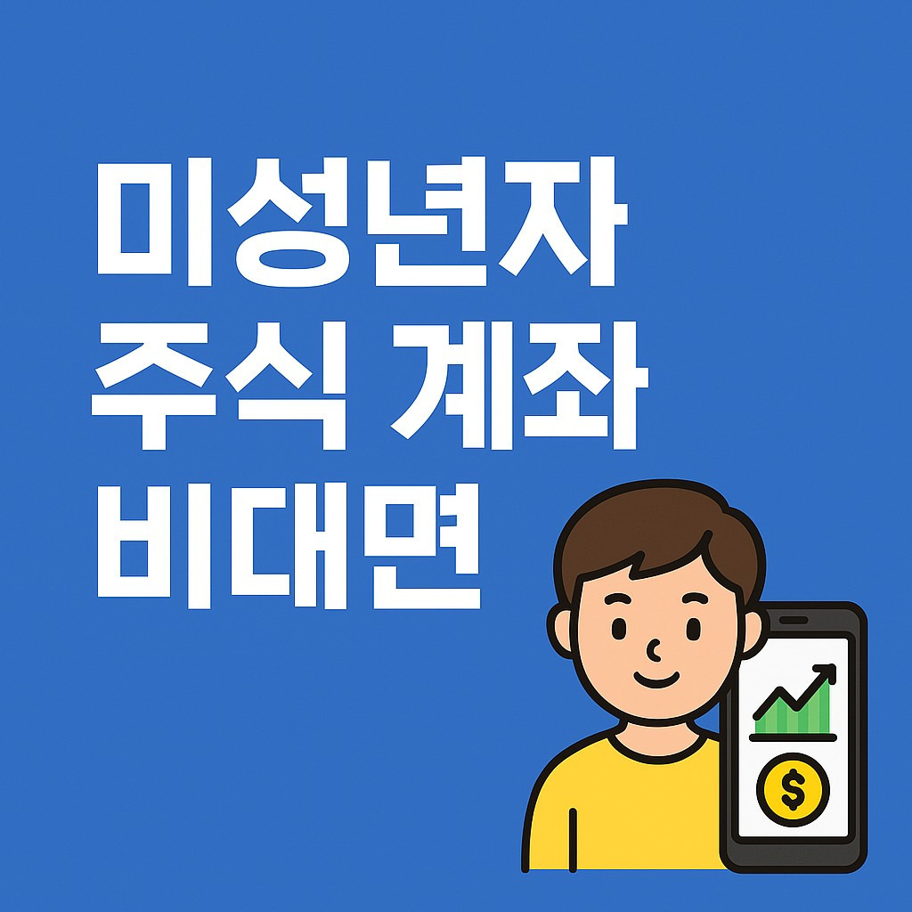 미성년자 주식 절세방법&amp;#44;3가지 절세 전략&amp;#44;미성년자 주식 계좌개설방법&amp;#44; 미성년자 주식 계좌 개설 필요 서류