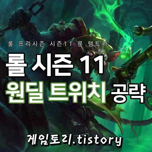  롤 시즌11 트위치 룬 템트리 스킬트리 추천