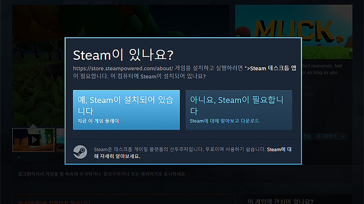 steam-설치-여부-팝업-창-안내