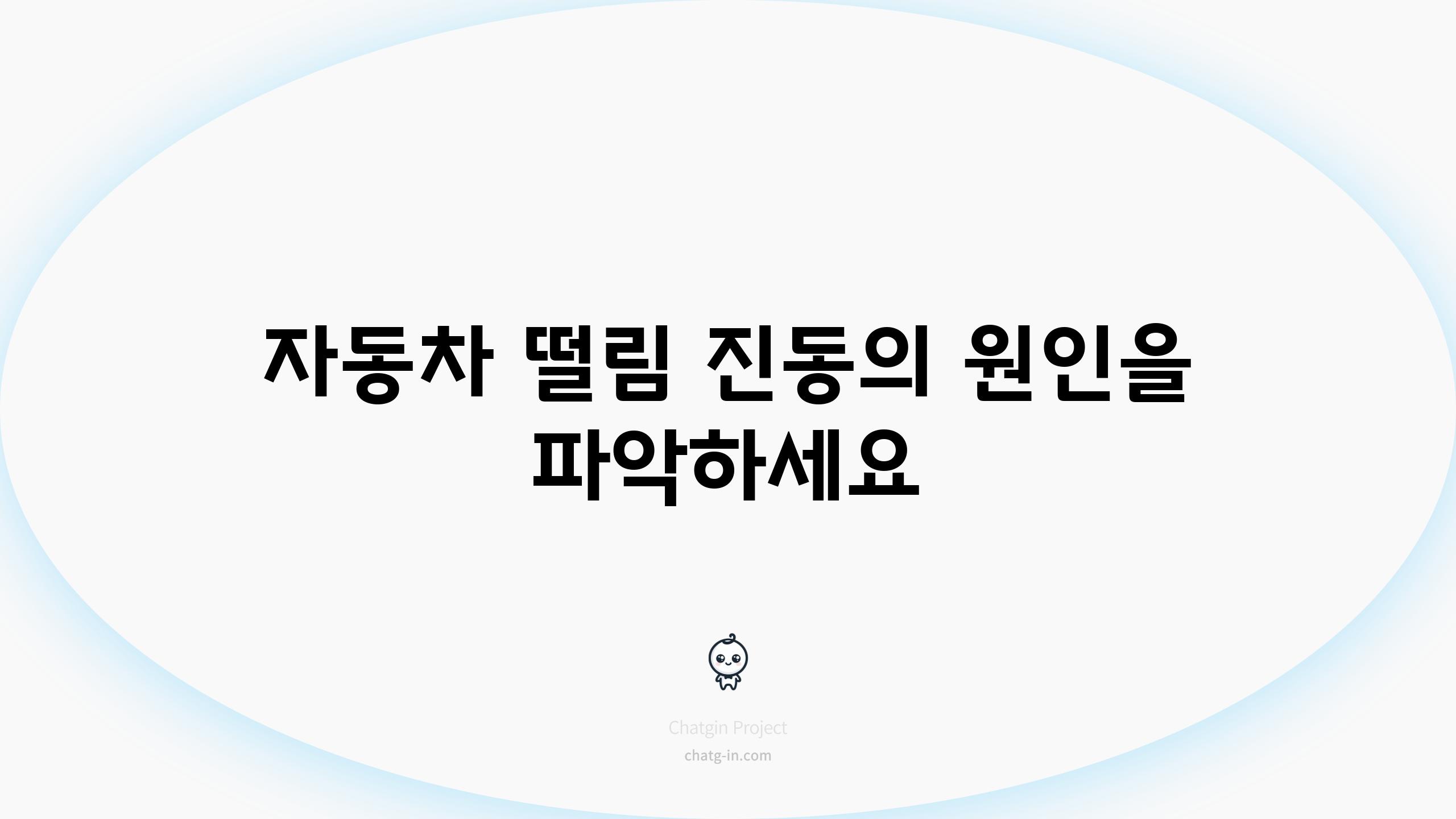 자동차 떨림 진동의 원인을 파악하세요