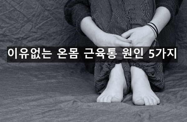  이유없는 온몸 근육통 원인 5가지