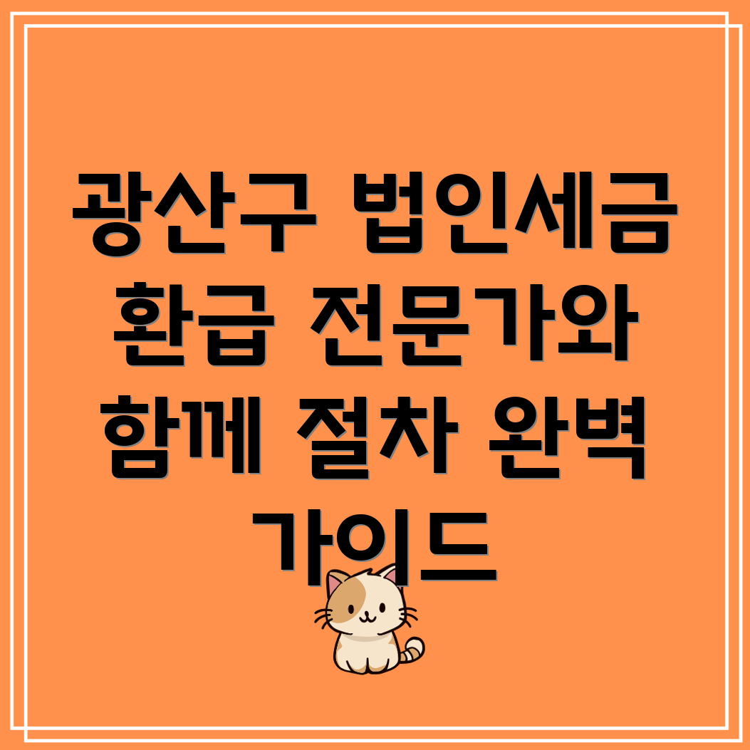 광주 광산구 우산동 법인세 환급