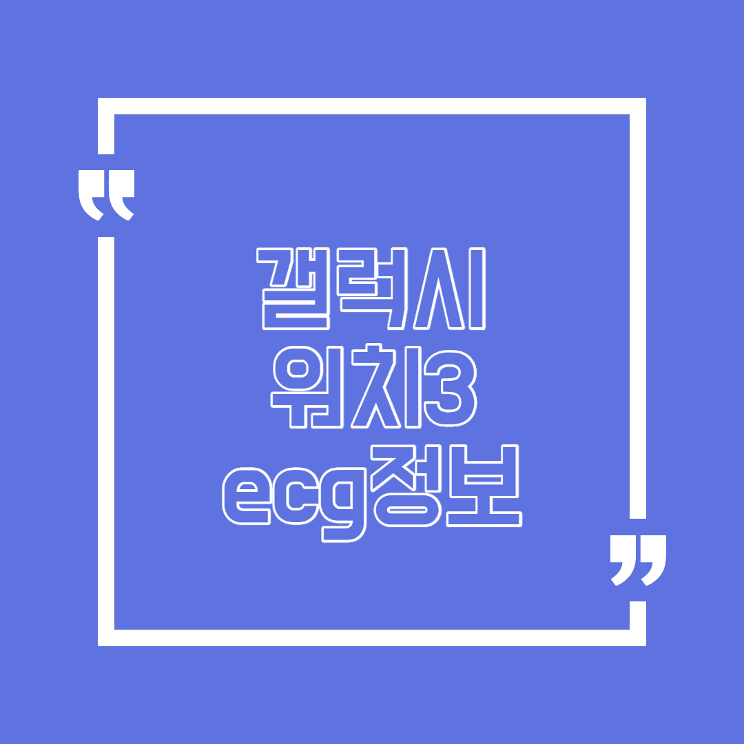  갤럭시 워치3 ecg 한번 알아봐요