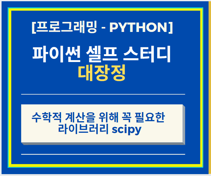  Python 파이썬 Deep Learning 수학적 계산을 위해 꼭 필요한 라이브러리 scipy + scipy를 이용한 적분, 선형대 해 구하기